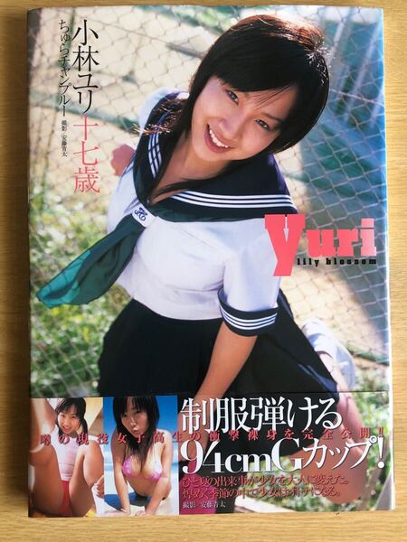 小林ユリ ファースト写真集 「小林ユリ17歳 ちゅらチャンプルー」 2005年初版 ワイレア出版 制服弾ける