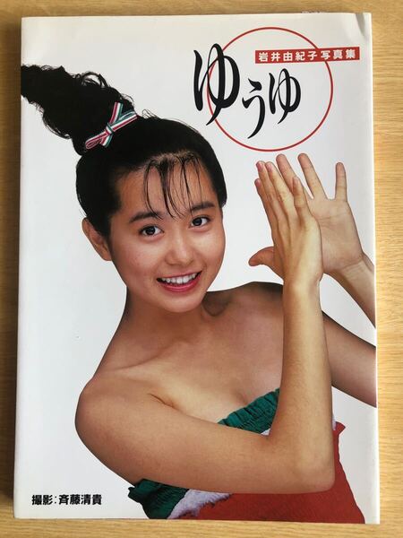 岩井由紀子 写真集「ゆうゆ」 1987年(昭和62年)フジテレビ出版 おニャン子クラブ