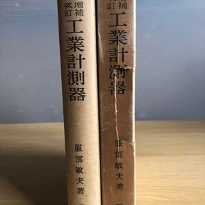 改訂増補 工業計測器 服部敏夫 著 1964年(昭和39年)改訂5版 技報堂