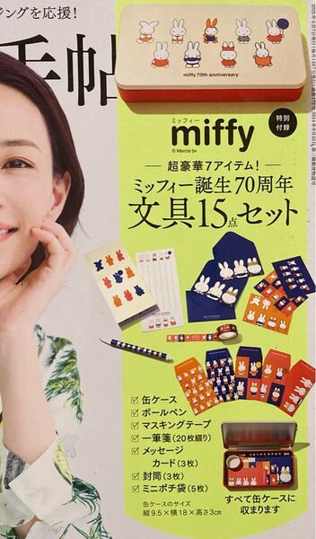 大人のおしゃれ手帖 6月号 ミッフィー誕生70周年文具セット