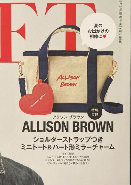 オトナスウィート6月号 付録 アリソンブラウン トートハート形チャームsweet