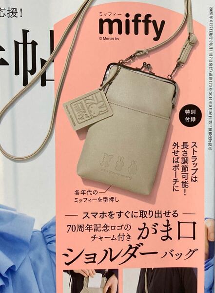 大人のおしゃれ手帖 6月号増刊 未開封付録 ミッフィーがま口ショルダー