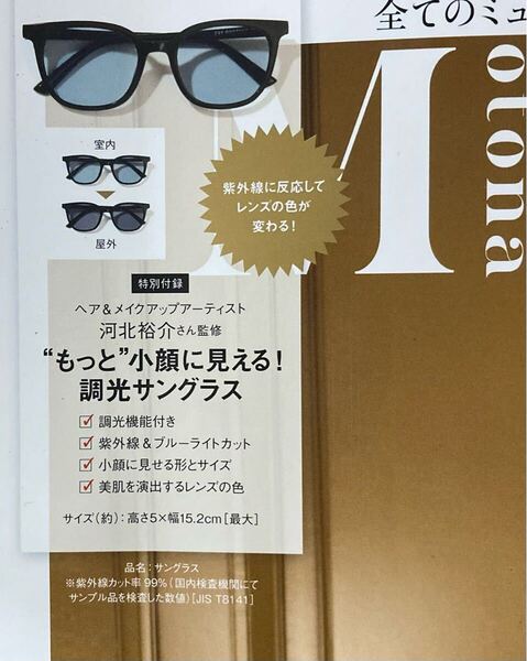 オトナミューズ 6月号 付録 河北裕介監修 小顔に見える 調光サングラス