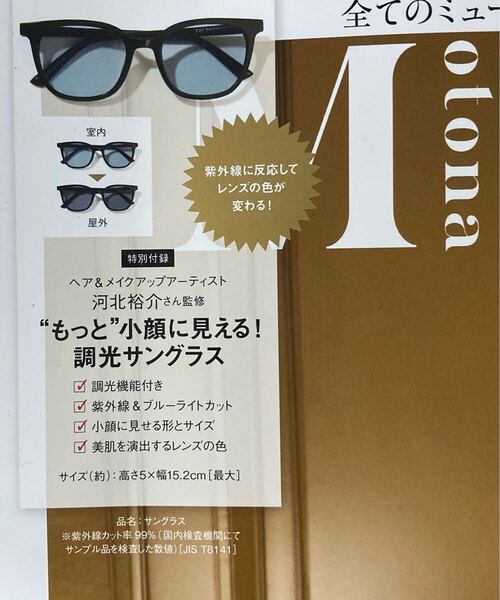 オトナミューズ 6月号 付録 河北裕介監修 小顔に見える 調光サングラス