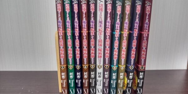 辺境ぐらしの魔王、転生して最強の魔術師になる 既刊全コミック11冊セット(著)村市 1~4巻のみ重版 他初版 中古品 送料無料