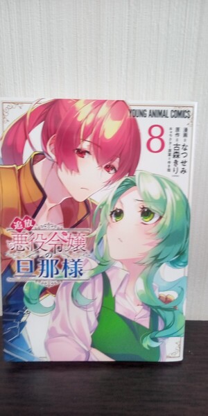 最新刊 追放悪役令嬢の旦那様 8 ヤングアニマルコミックス なつせみ/漫画 古森きり2原作 ゆき哉/キャラクター原案初版 中古品 送料無料