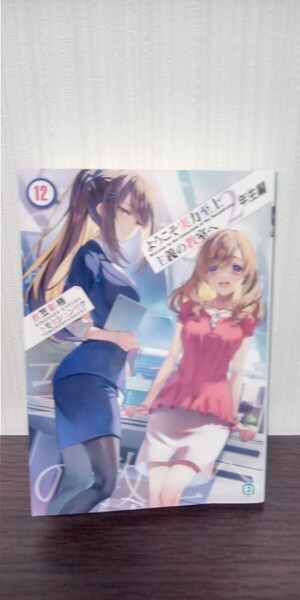 ようこそ実力至上主義の教室へ 2年生編 12(MF文庫J) 衣笠彰梧/著 初版 中古品 送料無料