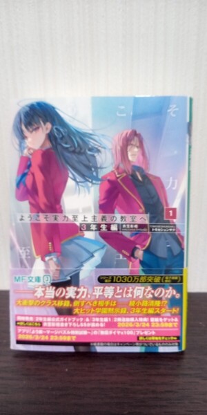 最新刊 ようこそ実力至上主義の教室へ 3年生編 1 (MF文庫J) 衣笠彰梧/著 初版帯付き 中古品 送料無料