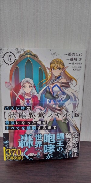 最新刊 ハズレ枠の【状態異常スキル】で最強になった俺がすべてを蹂躙するまで (ガルドC) 12巻 鵜吉しょう 初版帯付き 中古品 送料無料