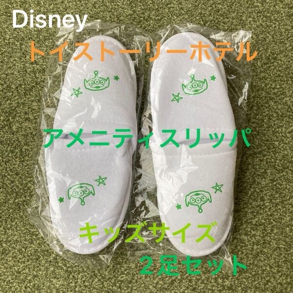 Disney ディズニー トイストーリーホテル キッズサイズ スリッパ 2足セット スリッパ 使い捨てスリッパ