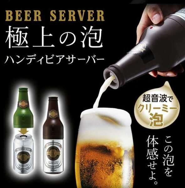 乾電池式/超音波式ビールサーバー 泡ひげビアー(ブラウン)