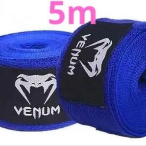 バンテージ VENUM 5m 青 ボクシング キックボクシング