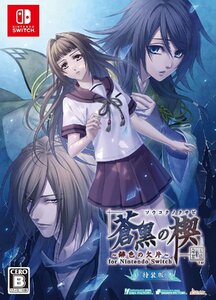 【新品】 蒼黒の楔 -緋色の欠片 玉依姫奇譚- for Nintendo Switch 特装版 佐賀