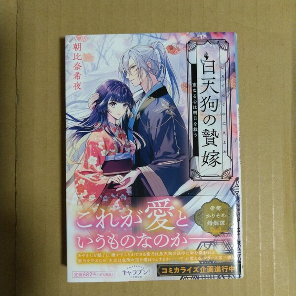白天狗の贄嫁 重なる心は明日を救う 朝比奈希夜/著 キャラブン! 小学館文庫
