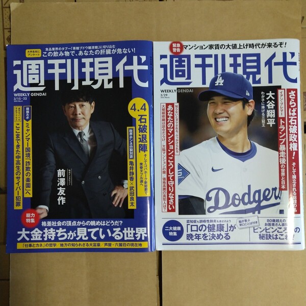 週刊現代 2025年3.22&3.29号 2冊セット