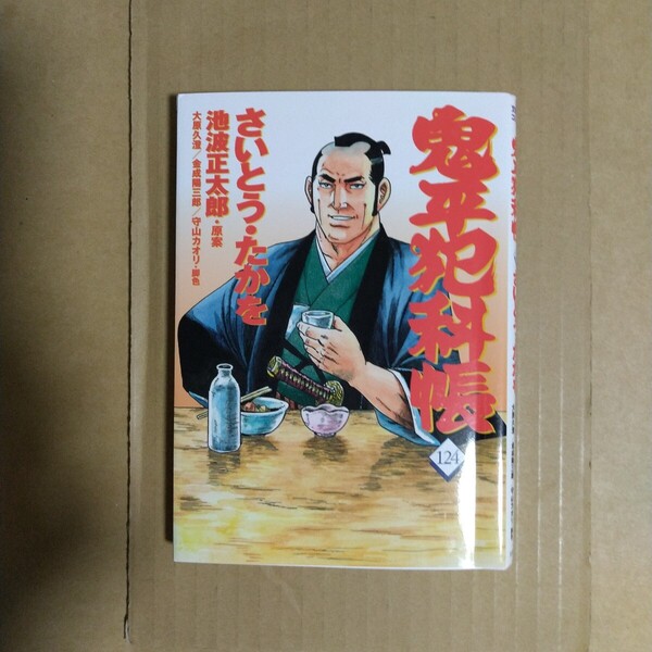 鬼平犯科帳 124 さいとう・たかを 池波正太郎/原案 文藝春秋