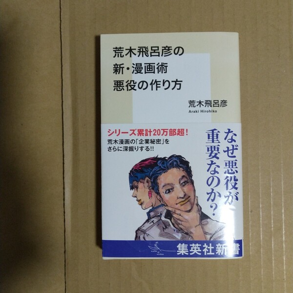 荒木飛呂彦の新・漫画術 悪役の作り方 荒木飛呂彦/著 集英社新書
