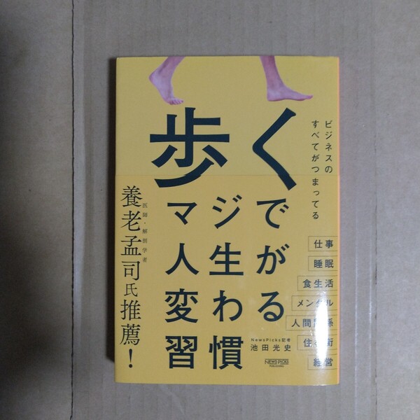 歩く マジで人生が変わる習慣 池田光史/著 ニューズピックス