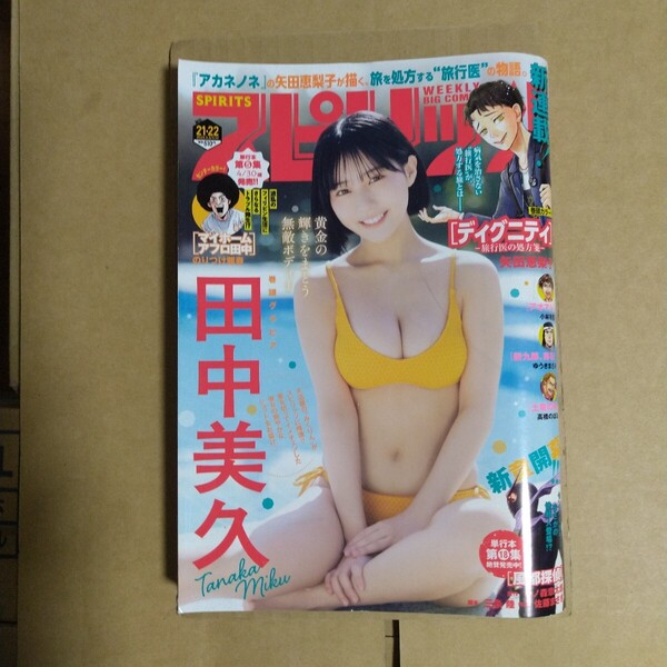 スピリッツ 2025年5.12号 田中美久