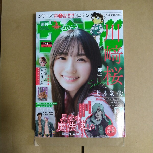 週刊少年サンデー 2025年4.23号 川崎桜