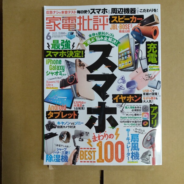 家電批評 2025年6月号 晋遊舎