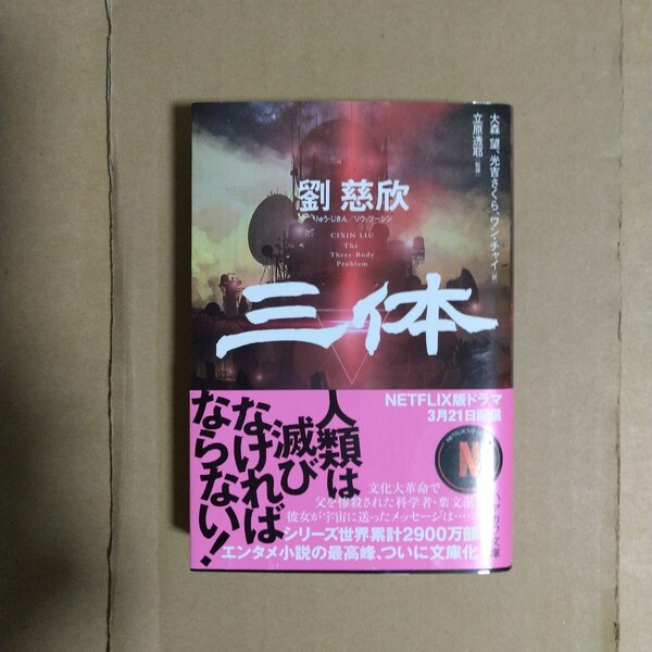 三体 劉慈欣/著 ハヤカワ文庫