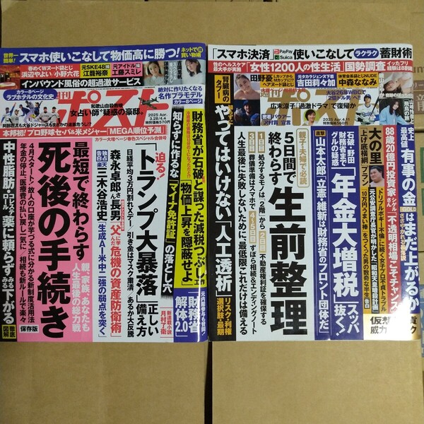 週刊ポスト 2025年4.4&4.11号 2冊セット 磯山さやか 田野憂 吉岡里帆