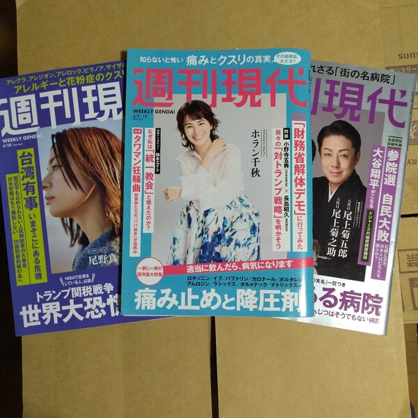 週刊現代 2025年4.12&4.28&5.12号 3冊セット