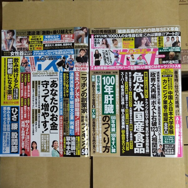 週刊ポスト 2025年5.16&5.23号 2冊セット 中条あやみ 紗倉まな 渡邊渚