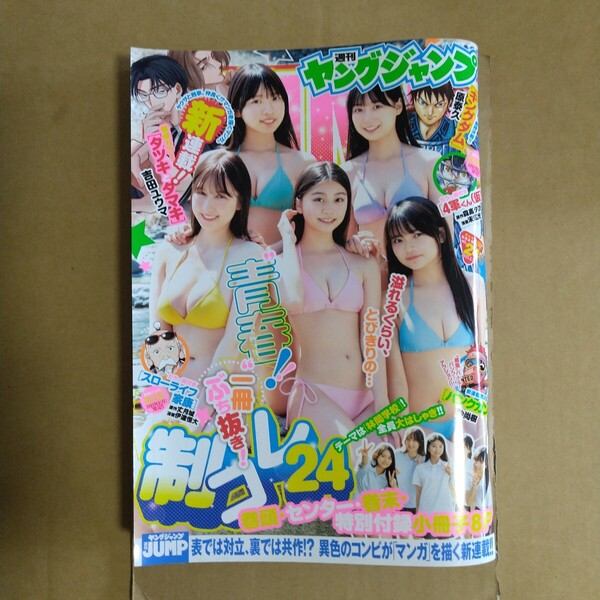 週刊ヤングジャンプ 2025年5.29号 小冊子付き 制コレ24
