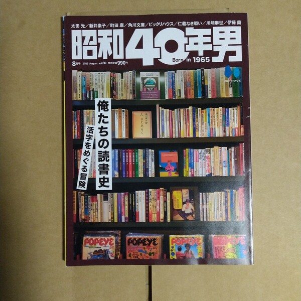 昭和40年男 2023年8月号 ヘリテージ