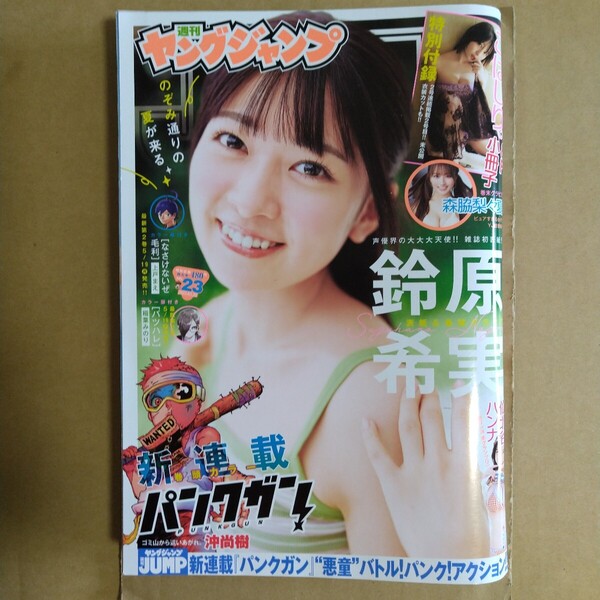 週刊ヤングジャンプ 2025年5.22号 小冊子付き 鈴原希実 仙北谷ハンナ 森脇梨々夏