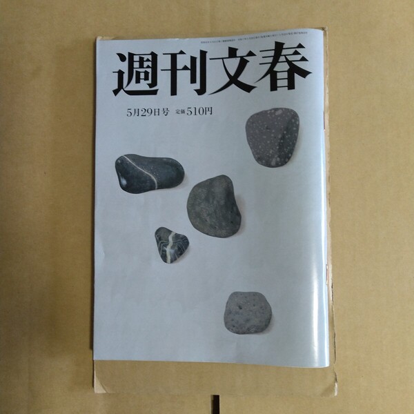 週刊文春 2025年5.29号 文藝春秋