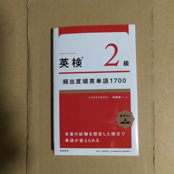 英検2級頻出度順英単語 1700 加藤直一/著 高橋書店