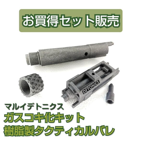 【セット販売】タクティカルアウターバレル14&ガスコキカキット マルイデトニクス用