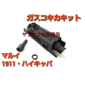 【お手軽ガスコキ化キット】マルイ1911・ハイキャパ(ガスブローバック)用