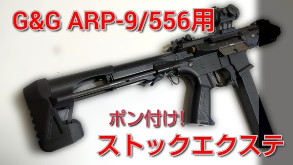 【自家製3DP製造品】G&G ARP-9/556用ストックエクステ