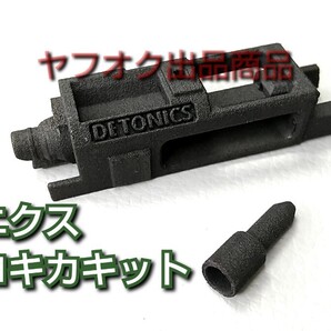 【お手軽ガスコキ化キット】マルイデトニクス・ストライクウォーリア(ガスブロ)用