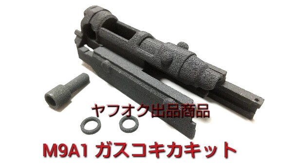 【お手軽ガスコキ化キット】マルイM9A1/M9ガスブローバック用