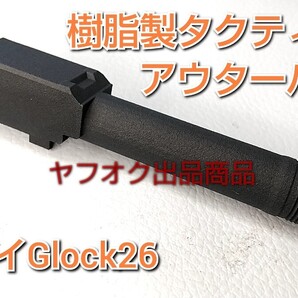 【サプレッサー取付】タクティカルアウターバレル マルイGlock26 ガスブロ