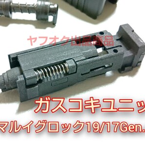 【お手軽ガスコキ化ユニット】マルイGlock19/17Gen.4 ガスブロ
