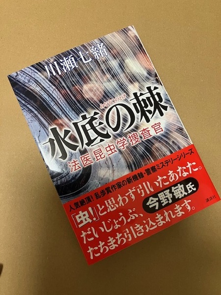 川瀬七緒直筆サイン入り◆『水底の棘 法医昆虫学捜査官』初版・帯付き◆直筆サイン本