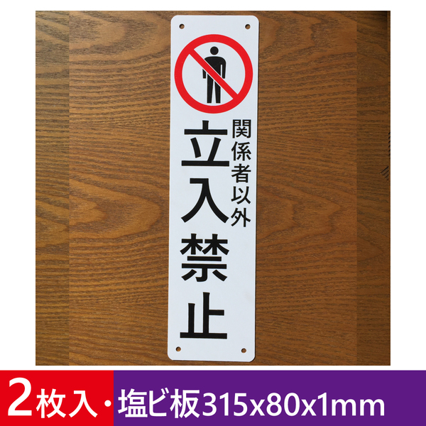 2枚入り塩ビ板 関係者以外立入禁止 315x80mm 注意喚起看板 私有地 通り抜け禁止 不法侵入 立ち入り禁止 パネルプレート屋外対応日本製