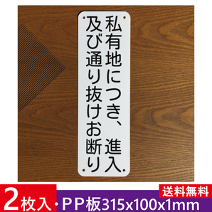 2枚入りPP板 私有地につき 進入及び通り抜けお断り 注意喚起看板 通り抜け禁止 立ち入り禁止 不法侵入不審者プレート私有地 屋外対応日本製