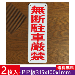2枚入りPP板 無断駐車厳禁 315x100mm 駐車場表示板 駐車お断り標識 交通安全標識 出入口 私有地 停車禁止お手軽看板不法駐車屋外対応日本製