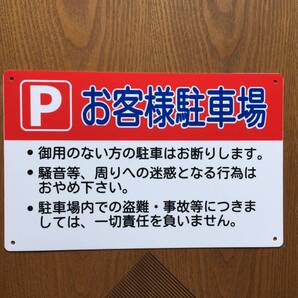 1枚PP お客様駐車場看板 駐車禁止 パーキング 駐停車禁止 不動産 管理看板 屋外対応 案内 注意看板 プレート 駐車場用案内看板 日本製