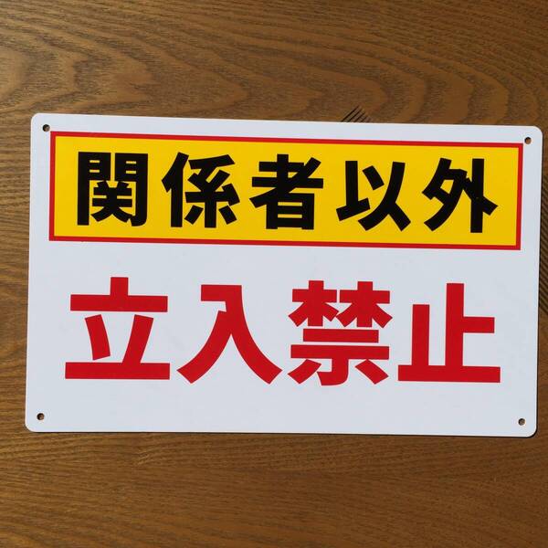 塩ビ板210x340mm 関係者以外 立入禁止 注意喚起看板 無断立入禁止 立ち入り禁止 不法侵入 不審者対策 パネル看板プレート看板私有地日本製