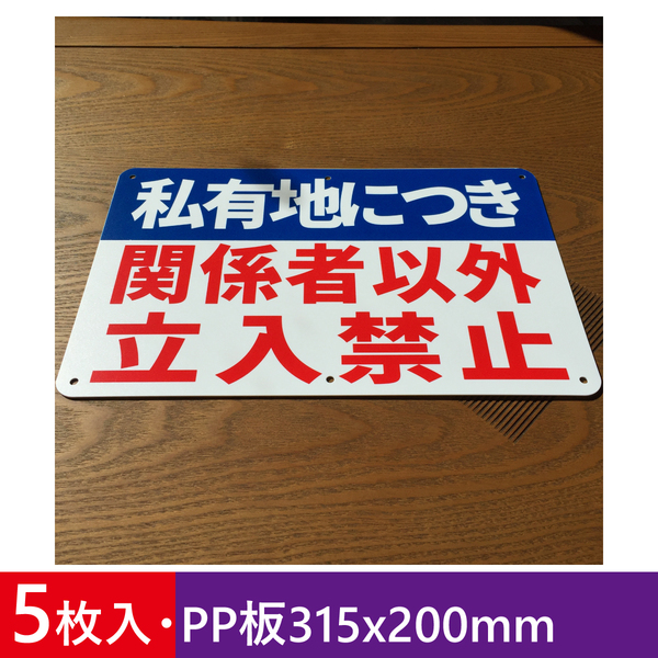 5枚入りPP板315x200mm 私有地につき 関係者以外 立入禁止 立ち入り禁止 看板 注意喚起 案内看板 防犯標識 無断立入禁止畑看板 日本製