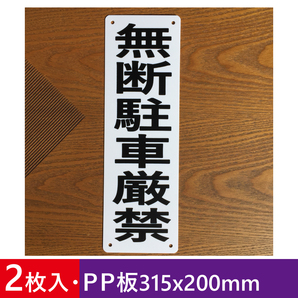 2枚入りPP板 無断駐車厳禁 315x100mm プレート看板 駐車場看板 案内板 無断駐車厳禁 駐停車禁止ポリプロピレン製の板 屋外対応日本製