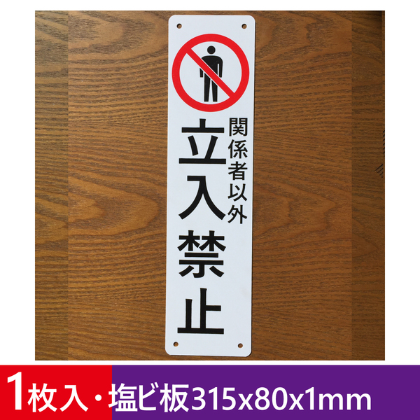 塩ビ板 関係者以外立入禁止 315x80mm 注意喚起看板 私有地 通り抜け禁止 不法侵入 不審者対策 立ち入り禁止 パネルプレート屋外対応日本製